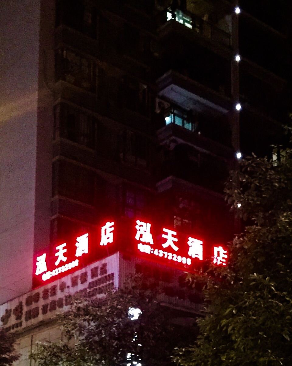 重庆泓天酒店