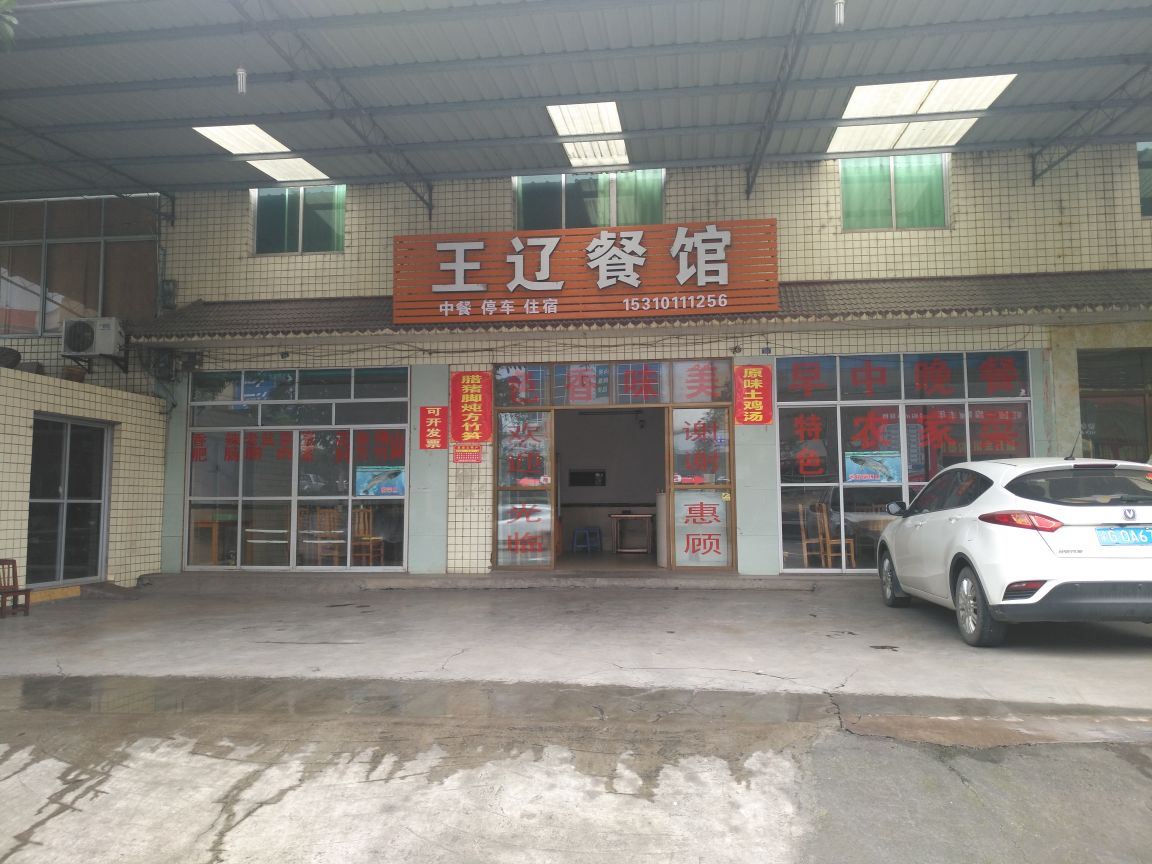 重庆王辽餐馆