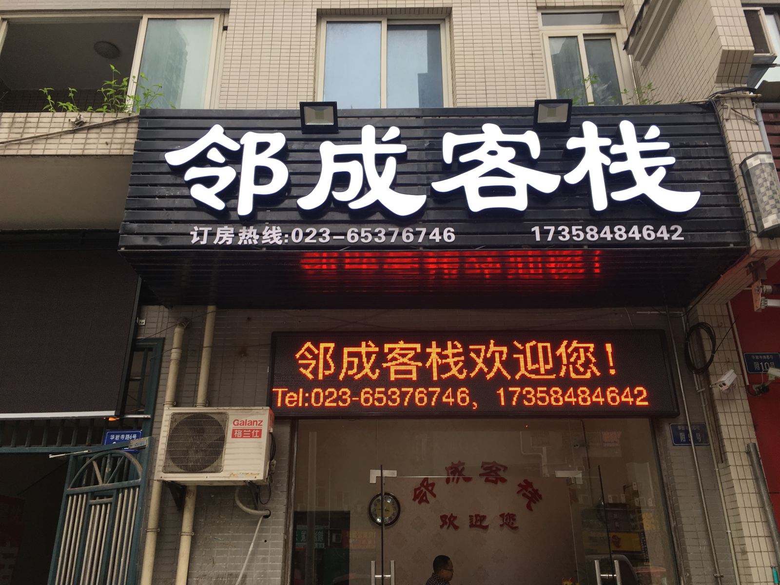 重庆邻成客栈