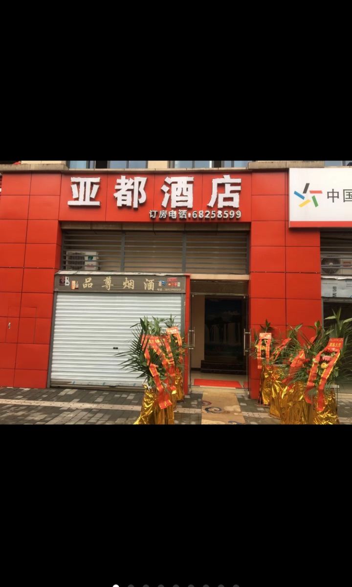 重庆亚都酒店