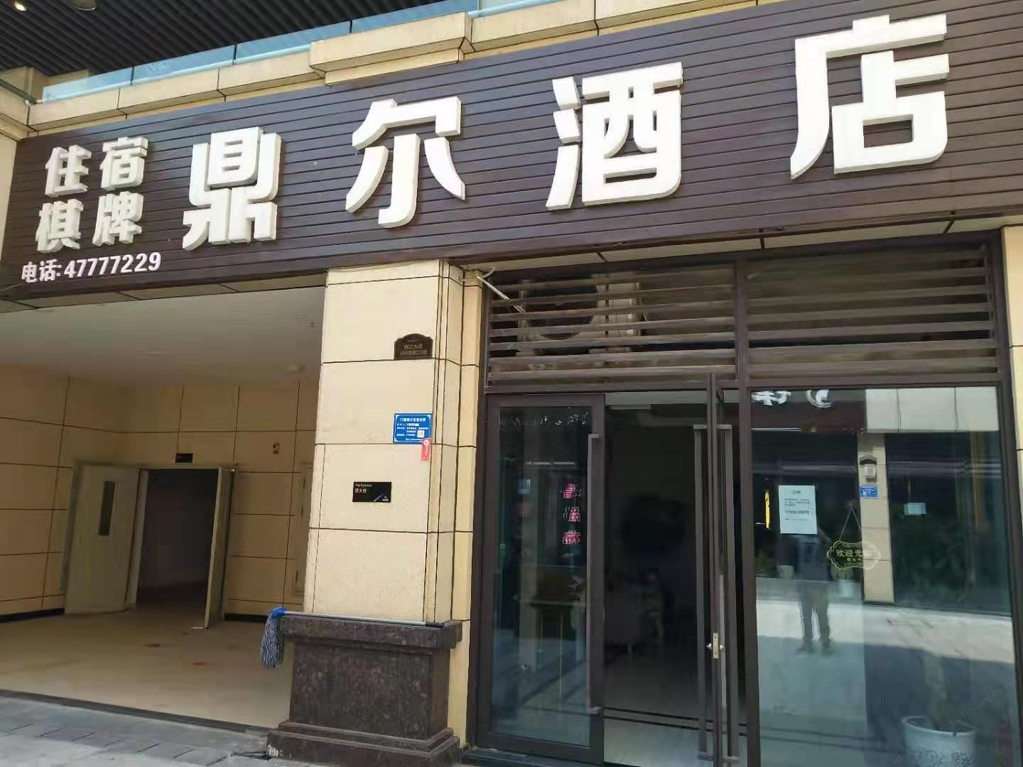 重庆鼎尔酒店