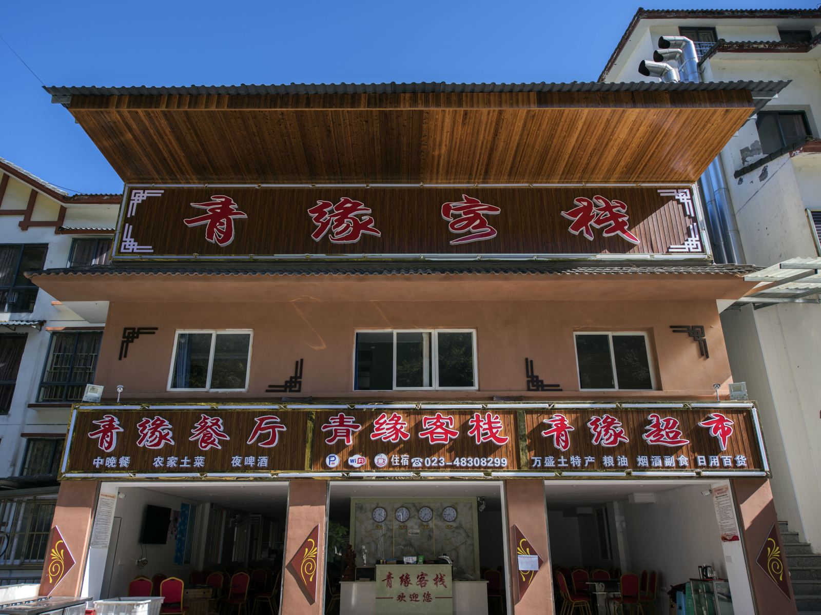 重庆青缘客栈