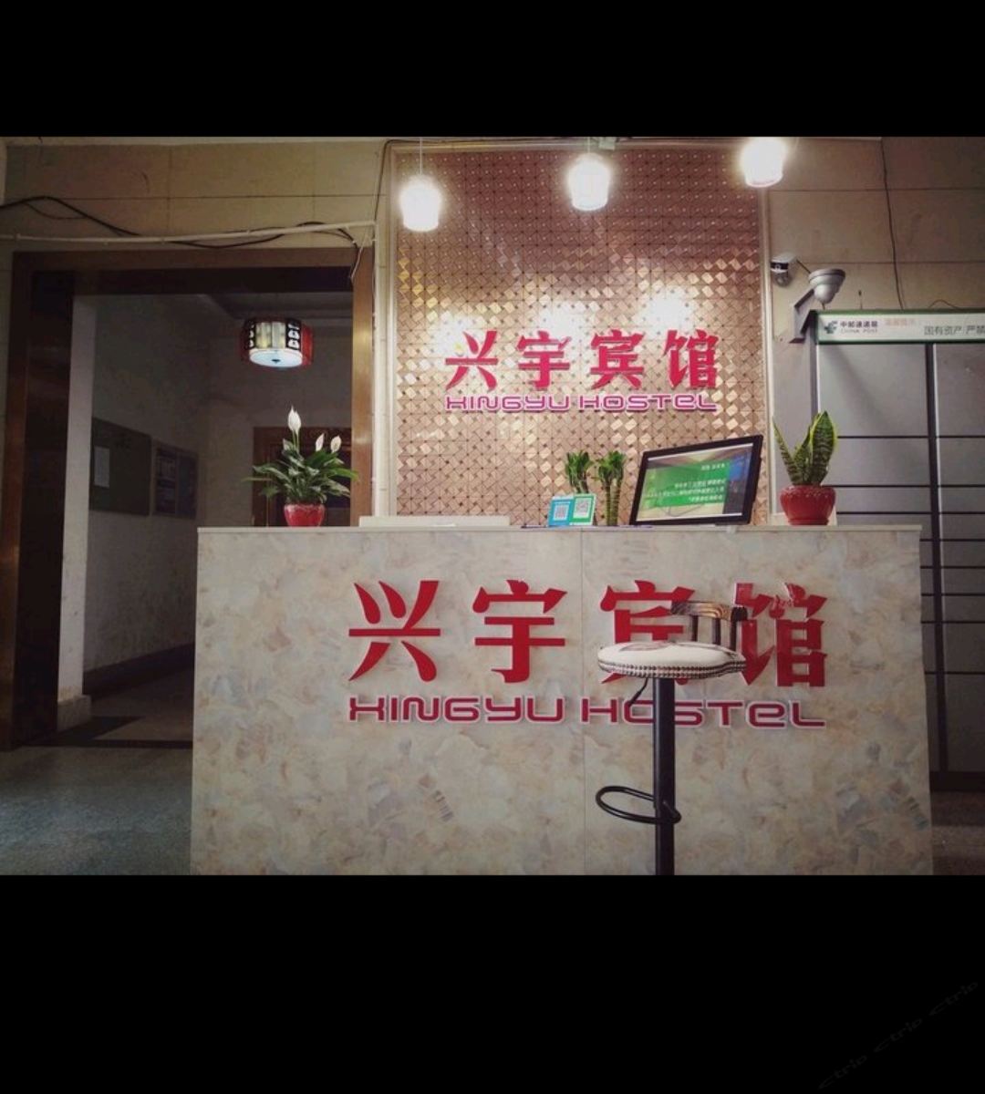 重庆九龙坡兴宇宾馆