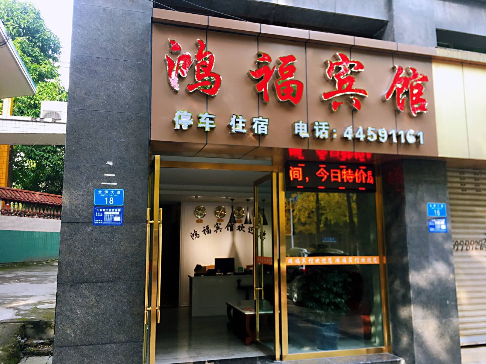重庆鸿福宾馆
