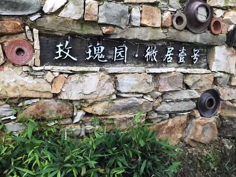 重庆玫瑰园微居壹号民宿