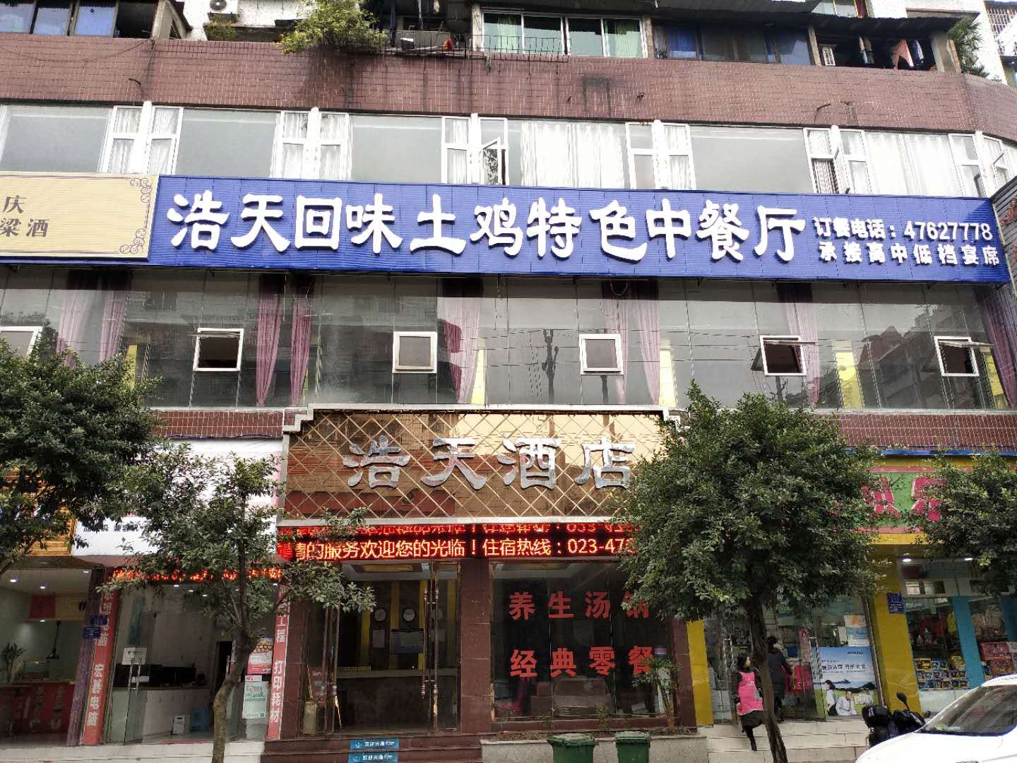 重庆江津浩天酒店