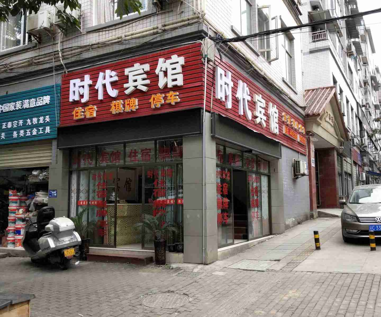 重庆潼南时代宾馆