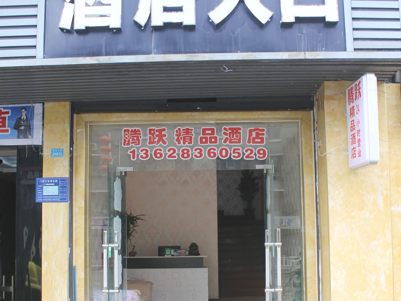 重庆腾跃酒店