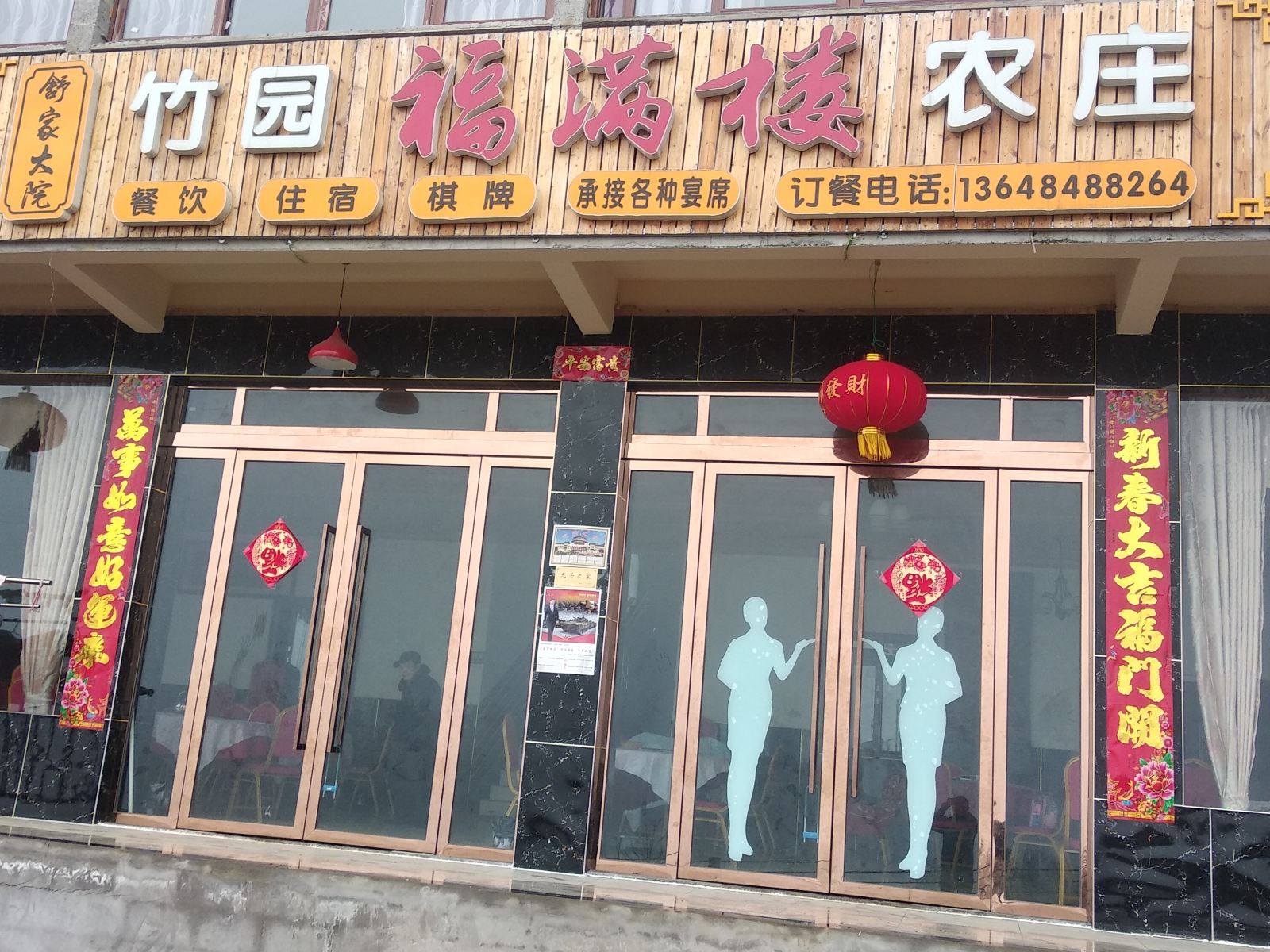 重庆福满楼农庄