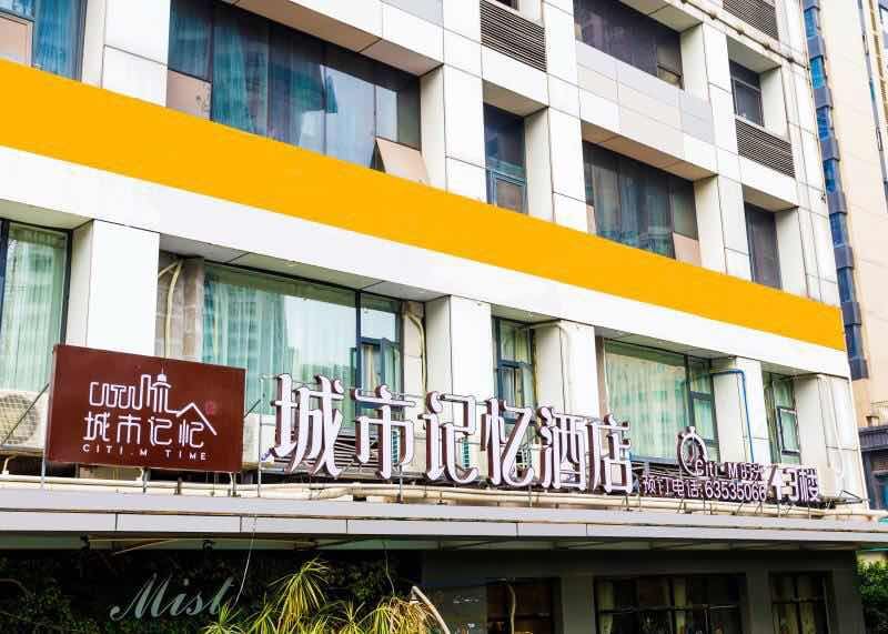 重庆城市记忆酒店