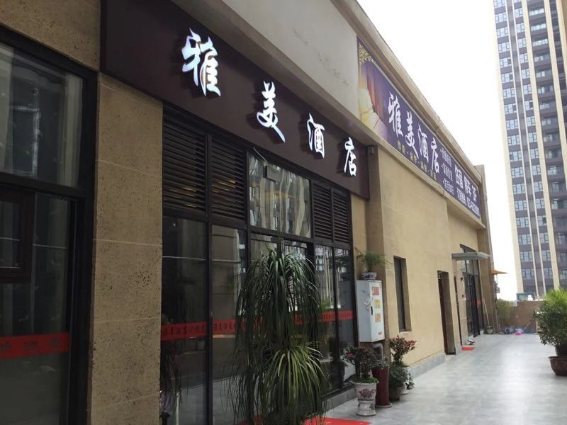 重庆雅美酒店