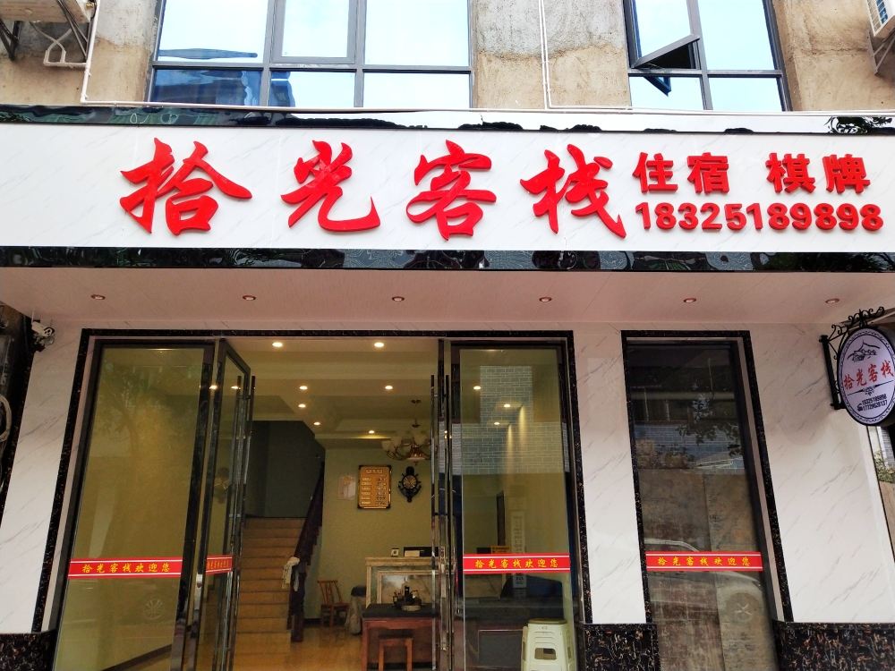 重庆拾光客栈