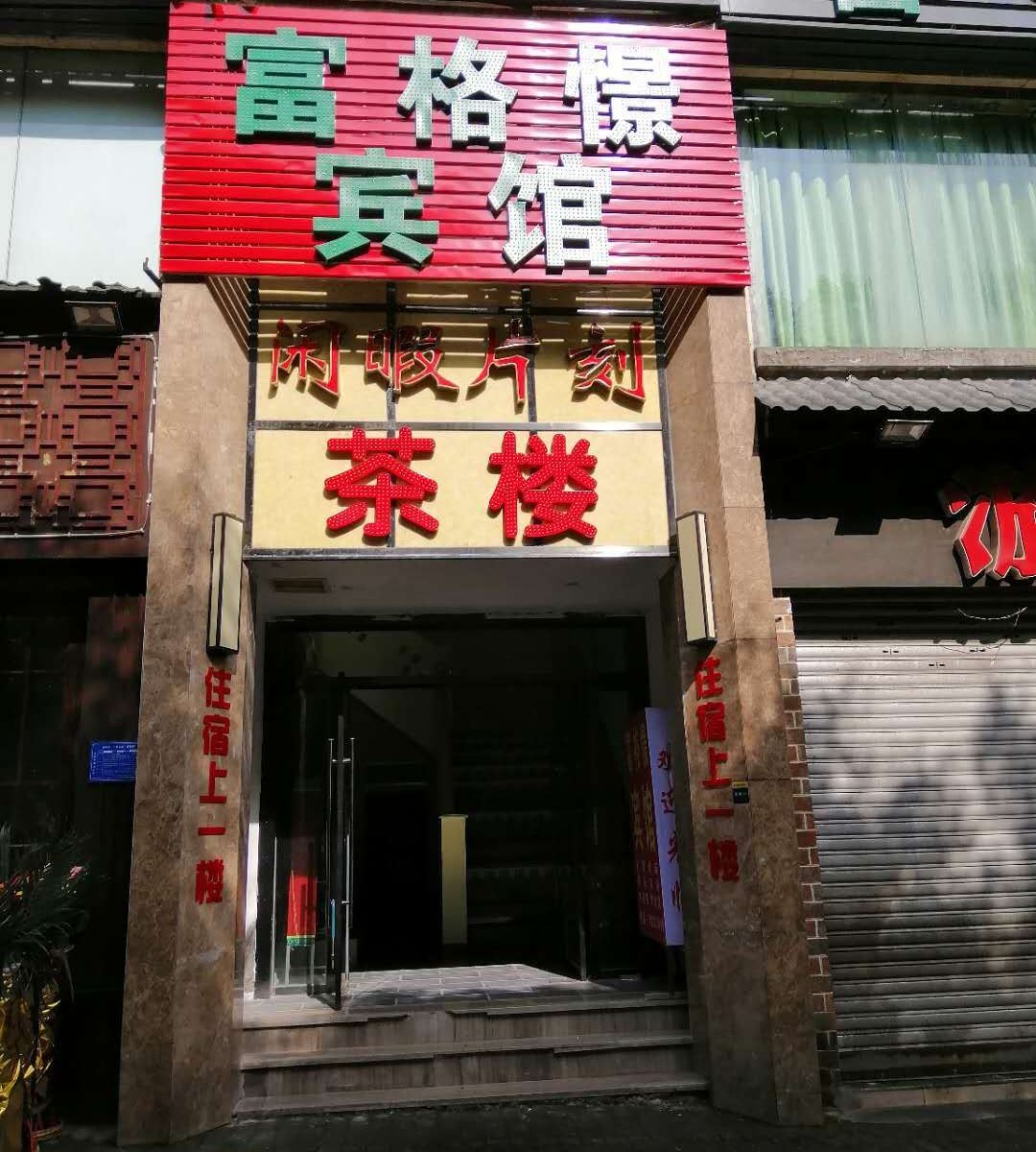 重庆富格憬宾馆
