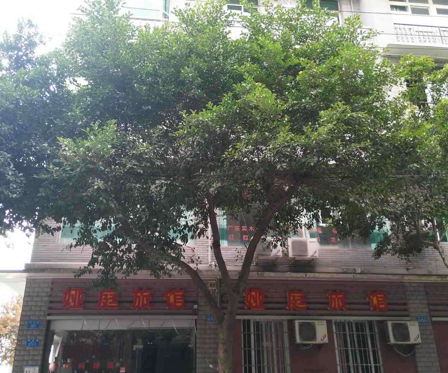 重庆娅庭旅馆
