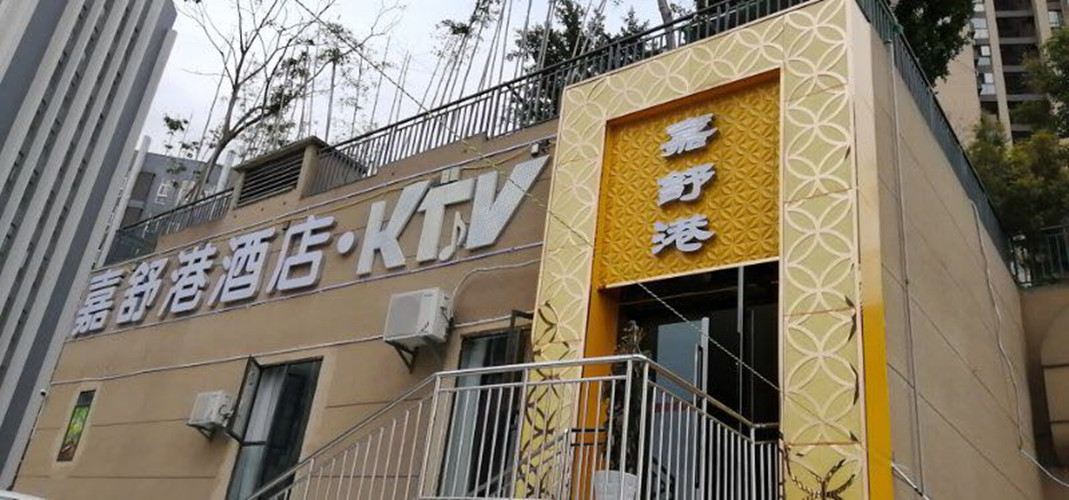 重庆嘉舒港酒店