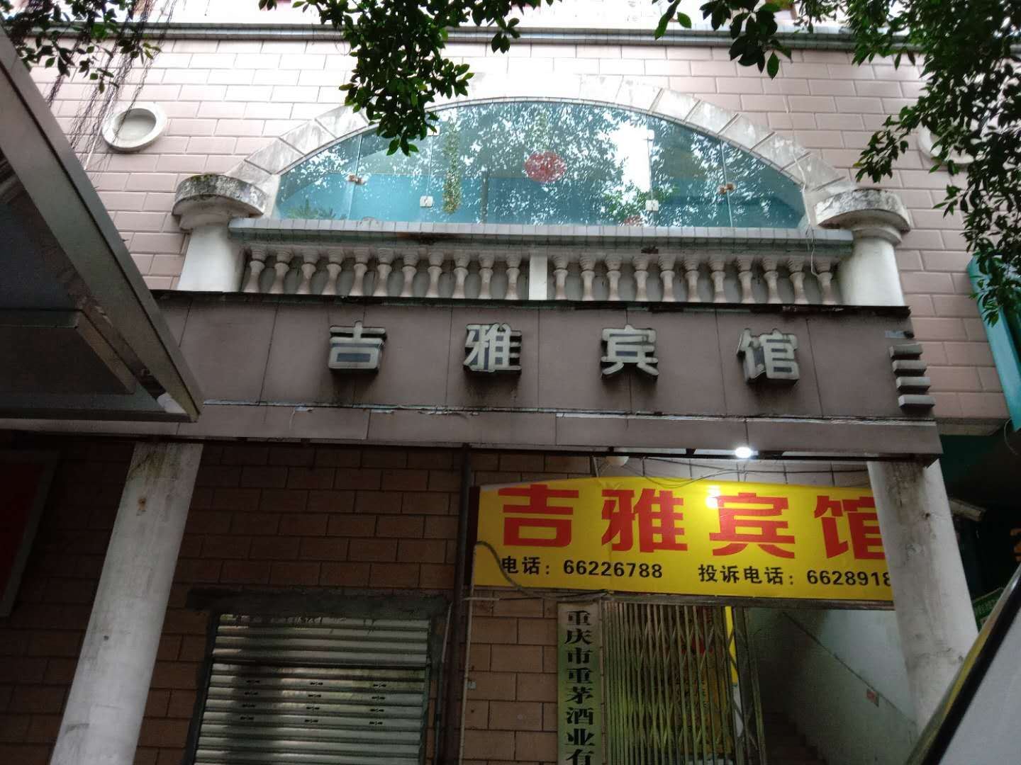 重庆吉雅宾馆