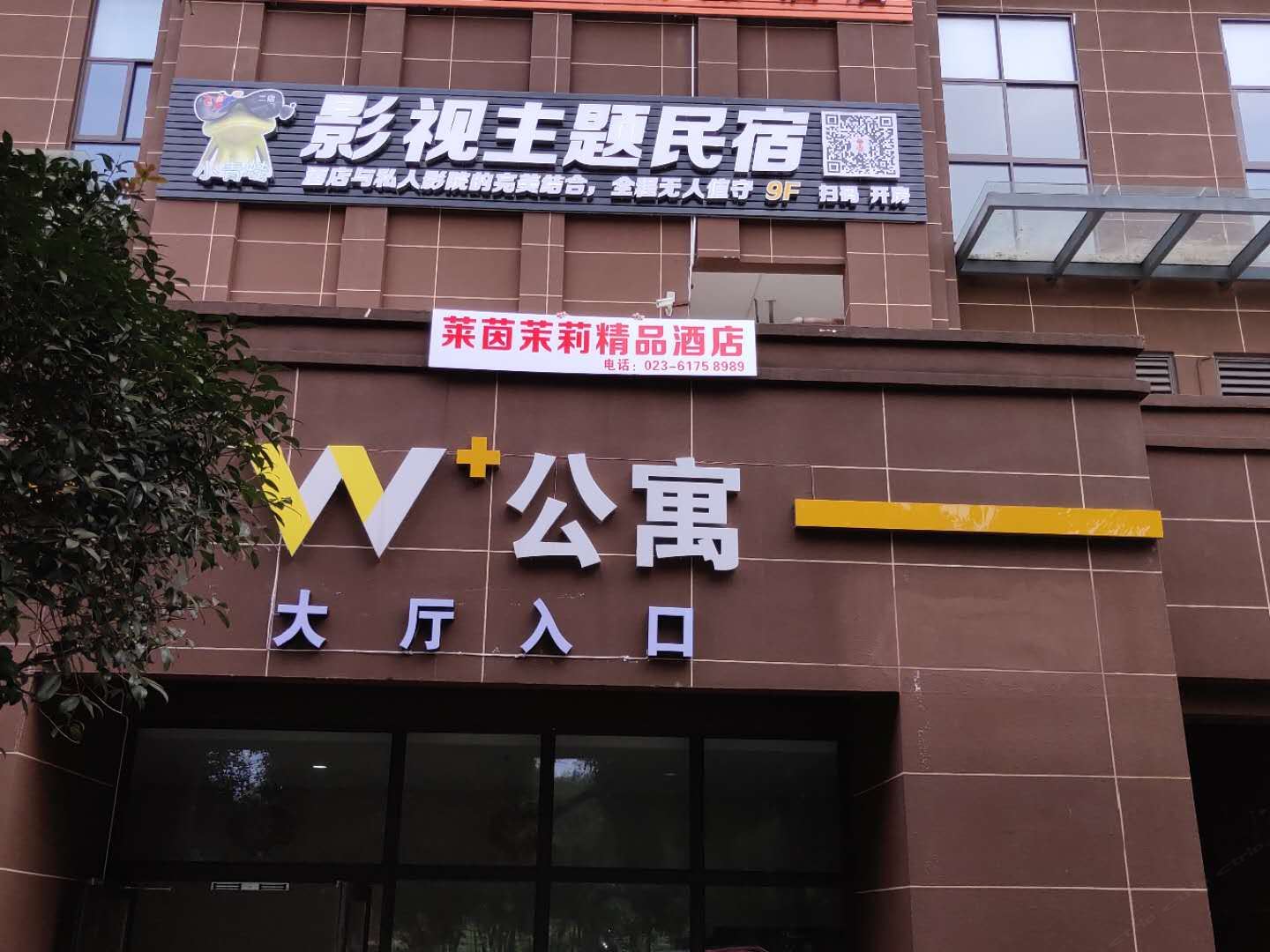 重庆莱茵茉莉精品民宿