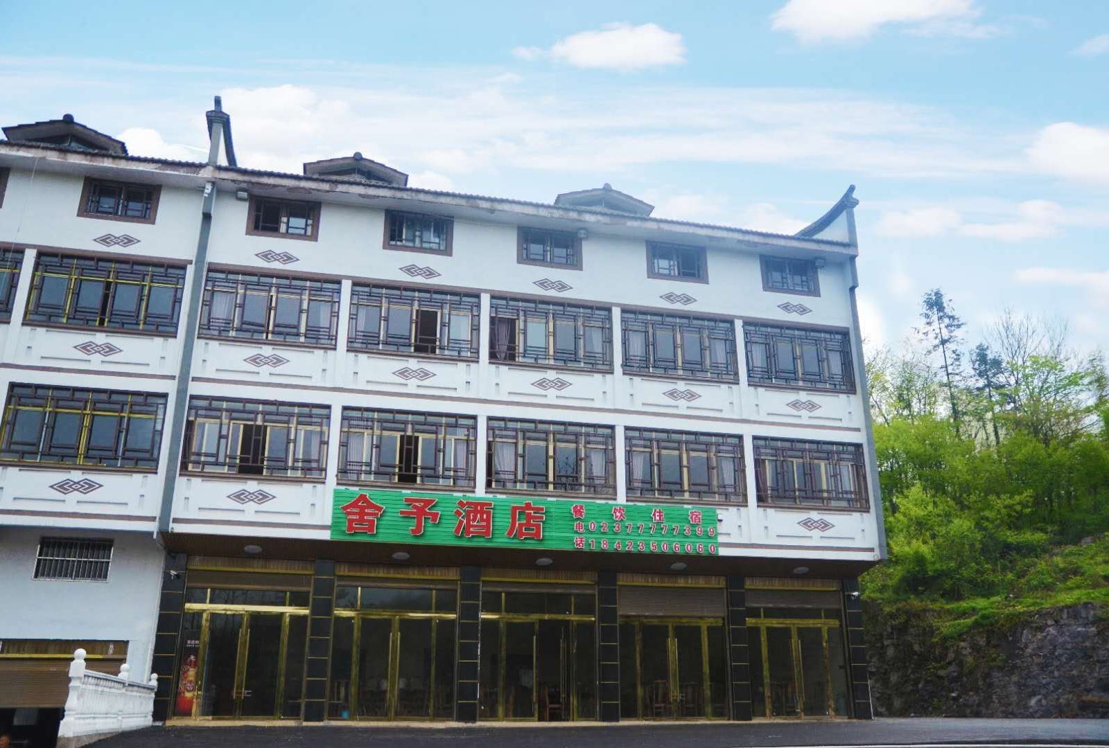 重庆仙女山舍予酒店