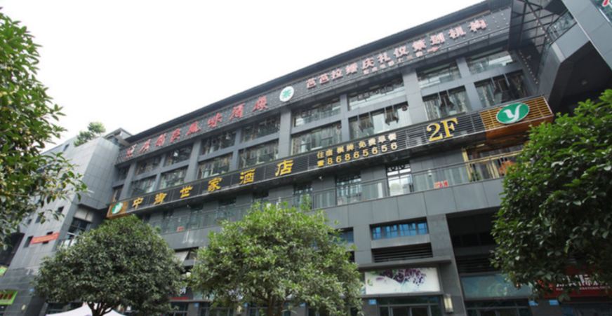 重庆中御世家酒店
