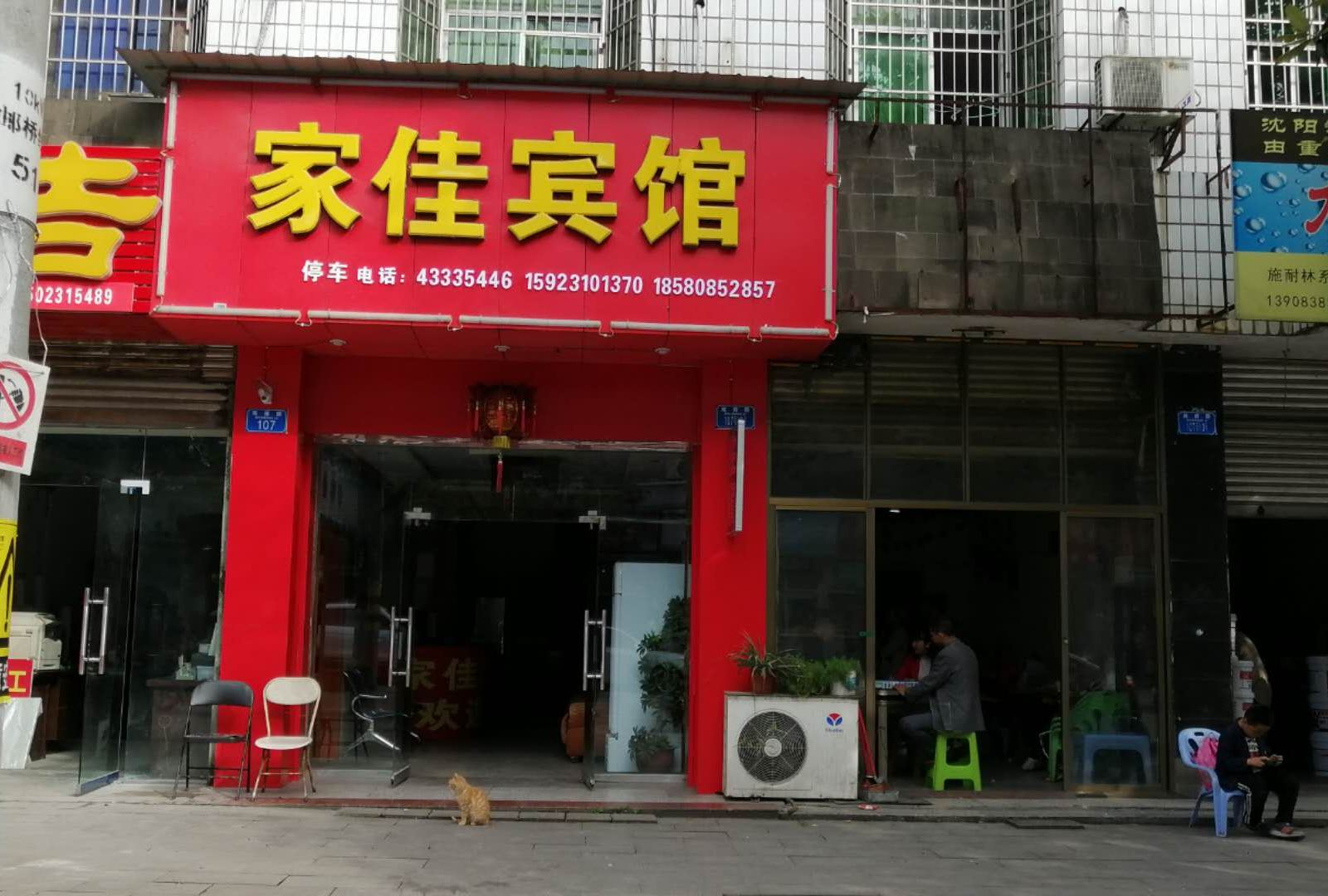 重庆大足家佳宾馆