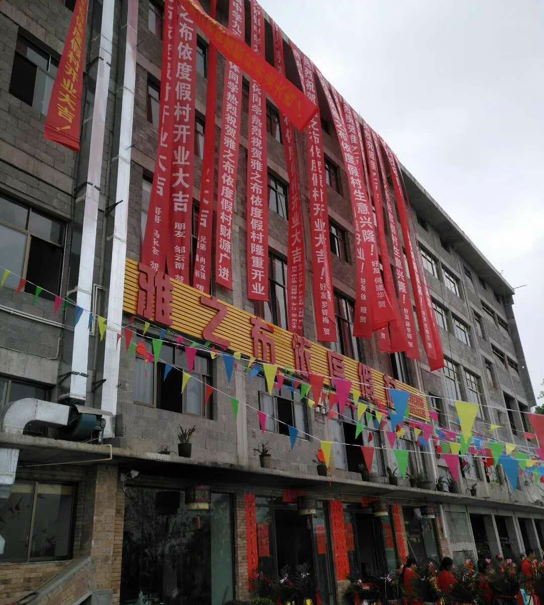 重庆雅之布依度假村