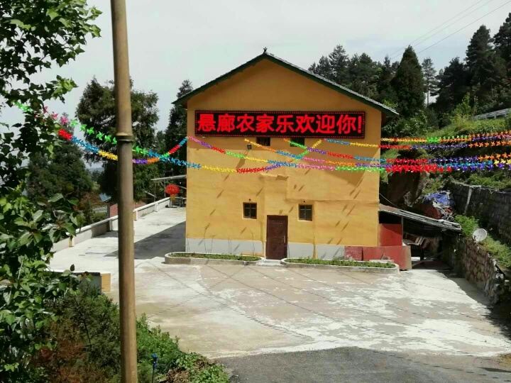 重庆悬廊农家乐