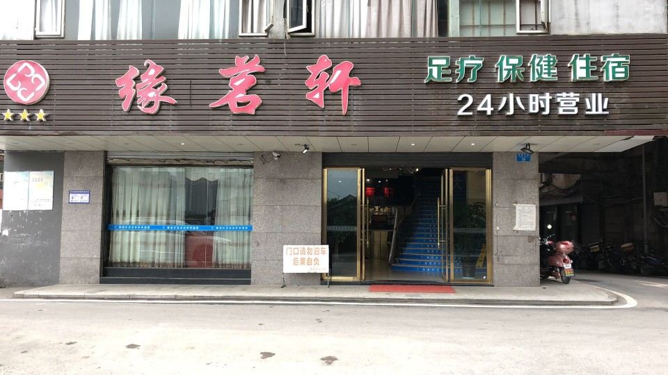 重庆缘茗轩民宿