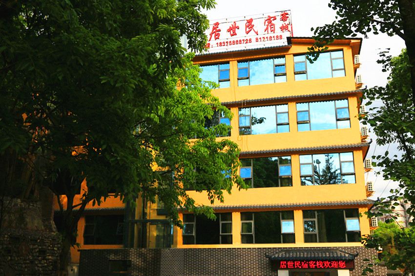 重庆居世民宿