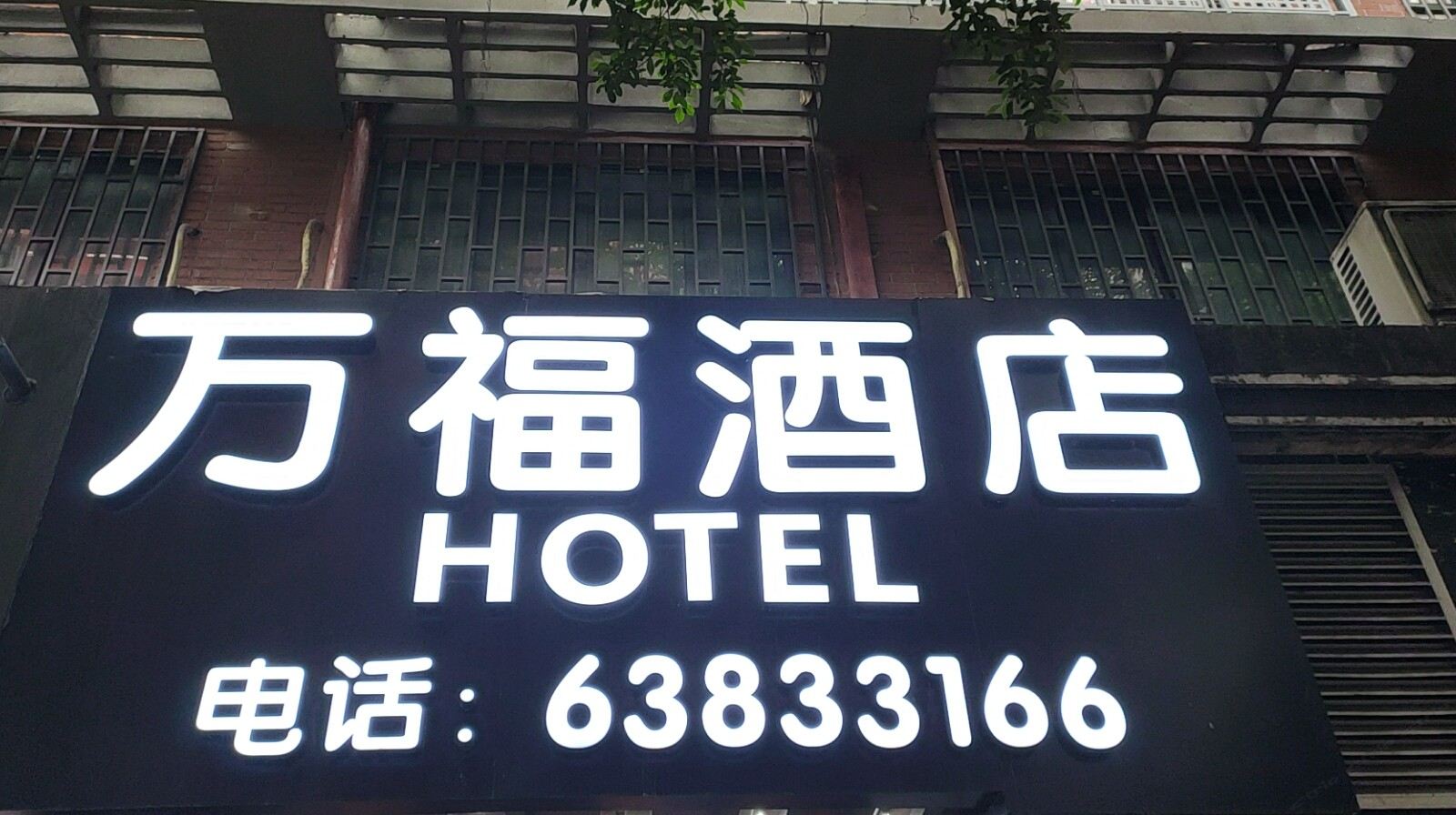重庆万福酒店