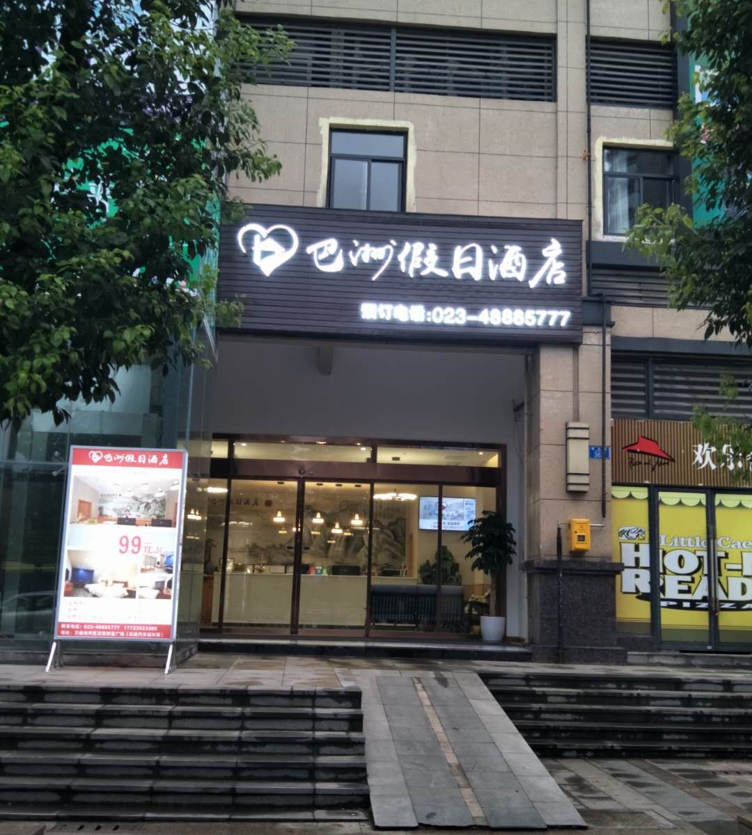 重庆巴洲假日酒店