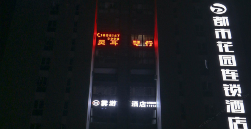 重庆雾游电竞酒店