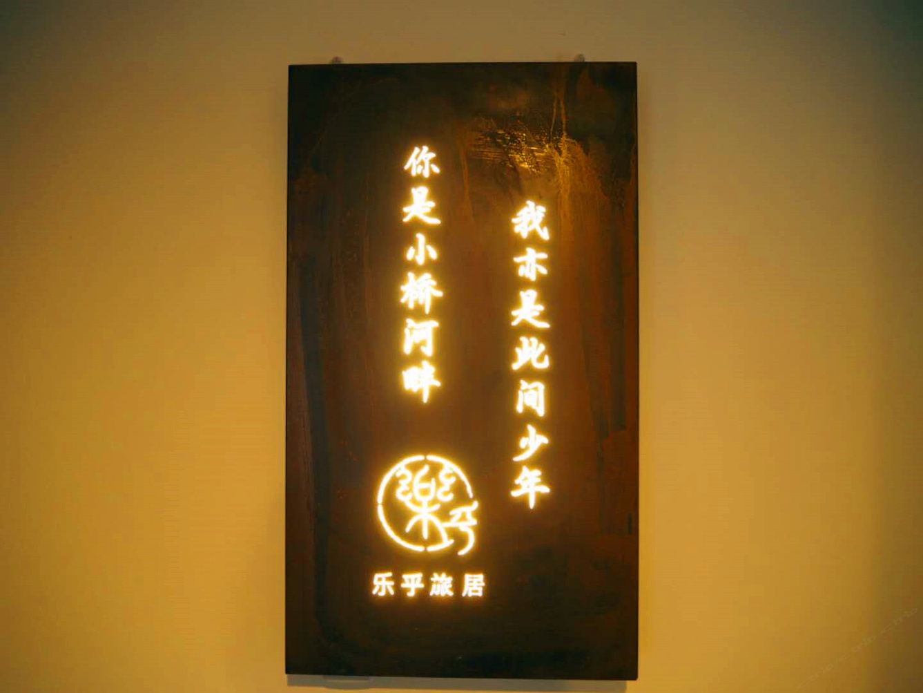 重庆乐乎连锁青旅