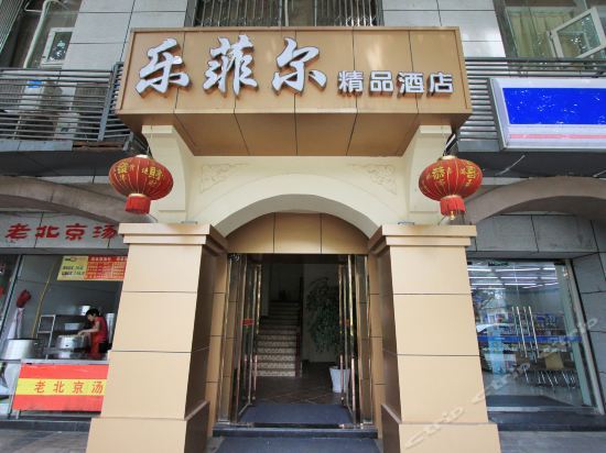 重庆乐菲尔精品酒店