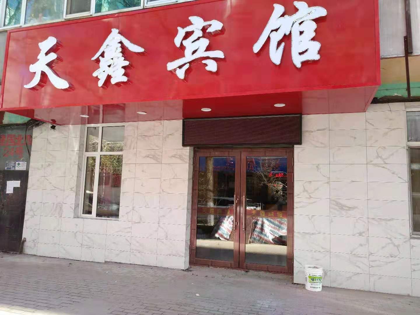 哈尔滨天鑫宾馆