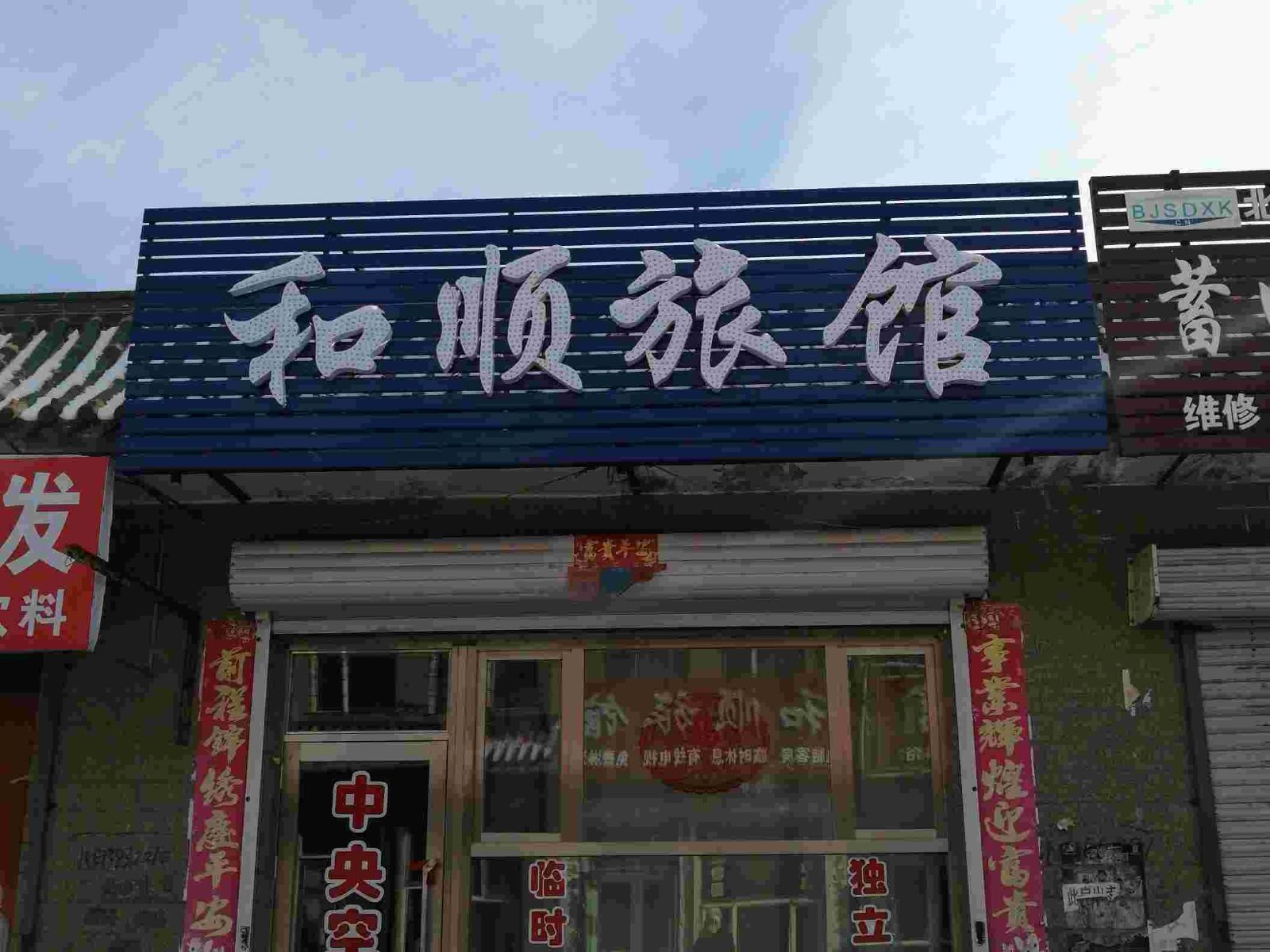 哈尔滨双城和顺旅馆