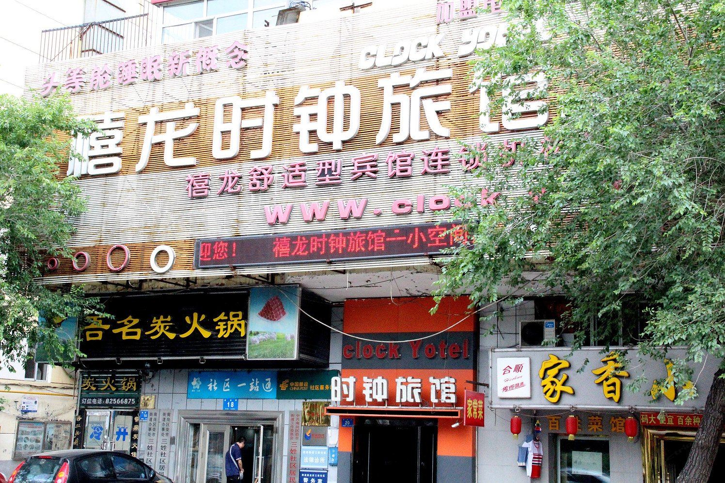 哈尔滨禧龙时钟旅馆(邮政店)
