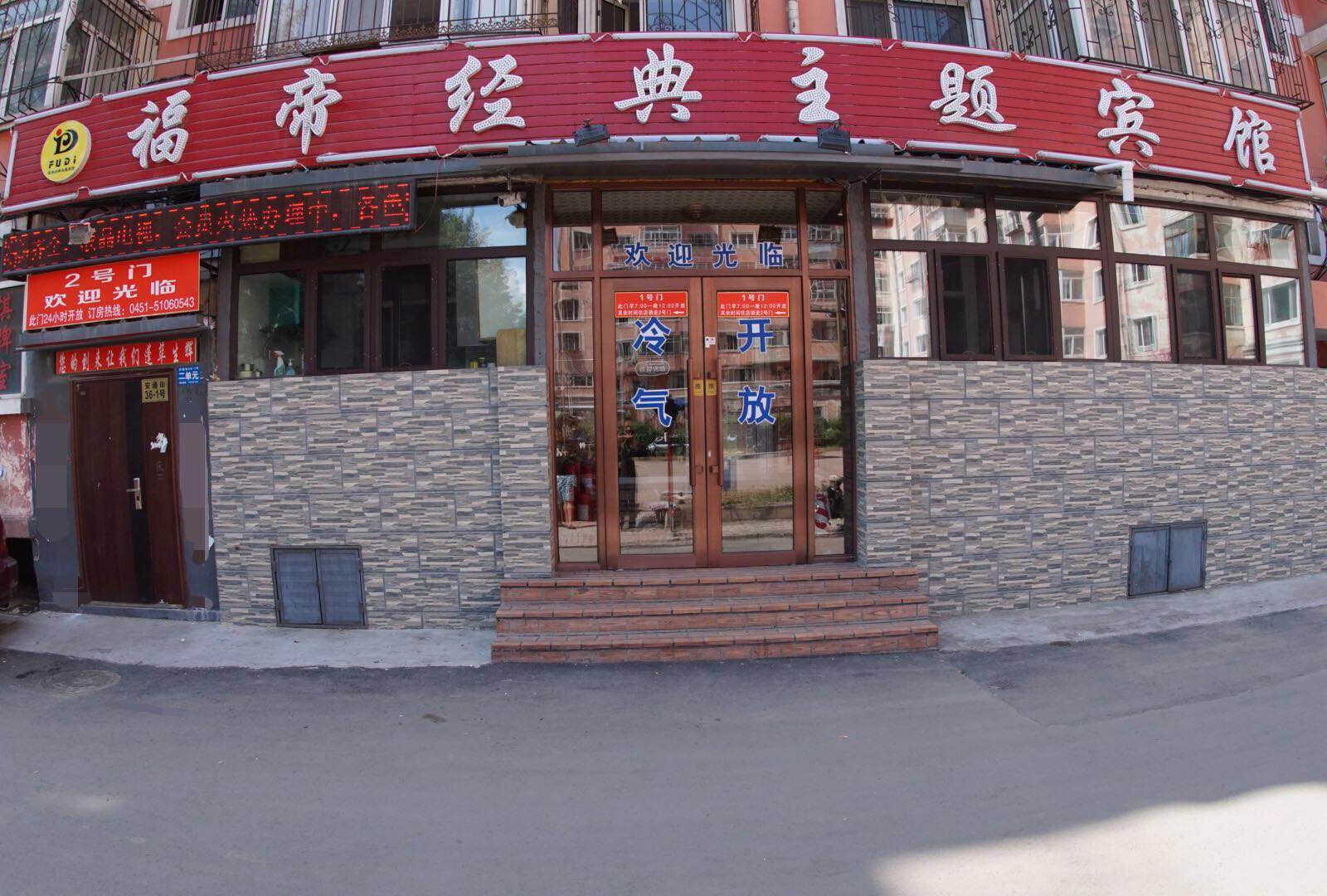 哈尔滨福帝经典主题宾馆