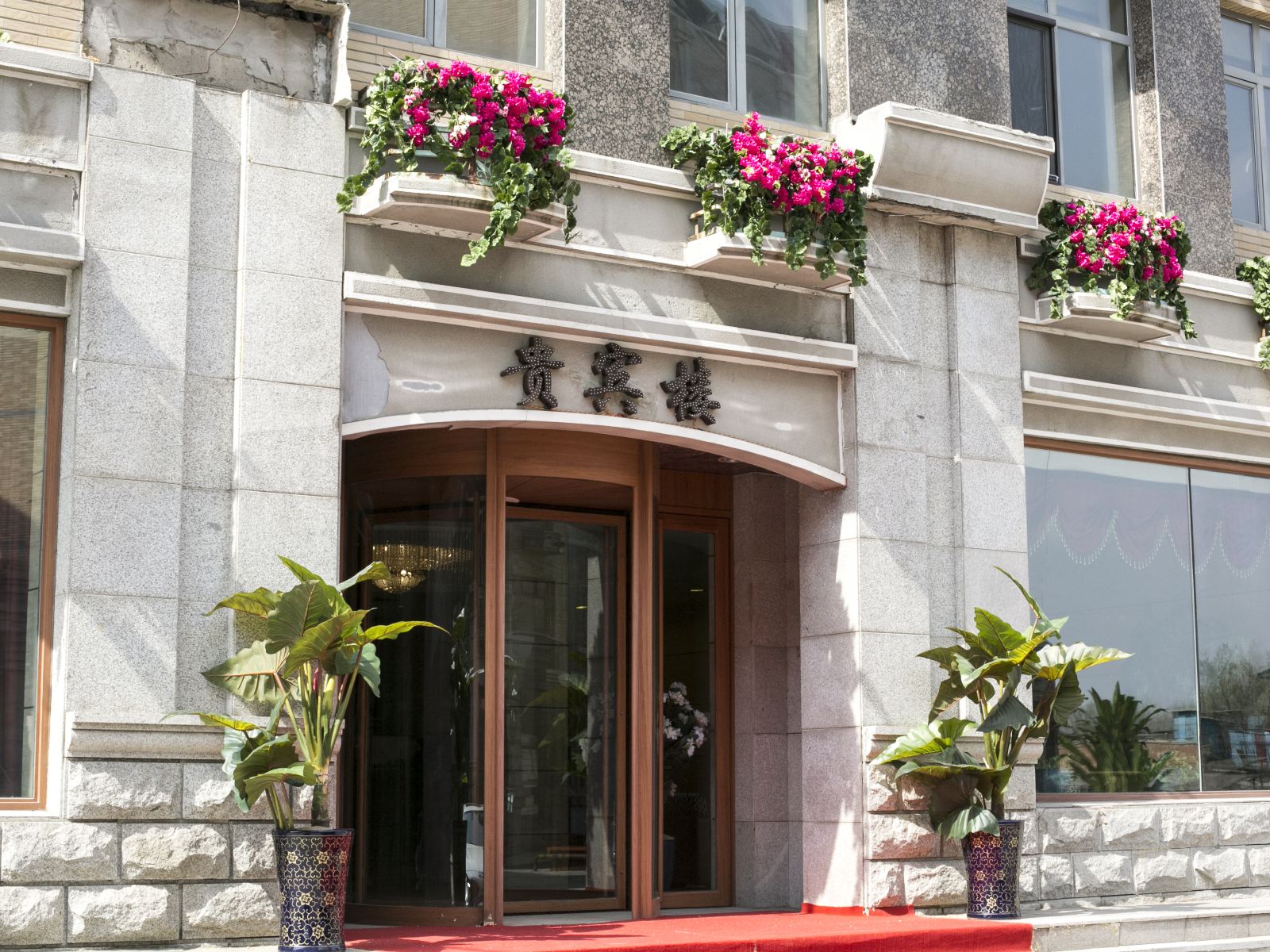 哈尔滨平安商务酒店贵宾楼