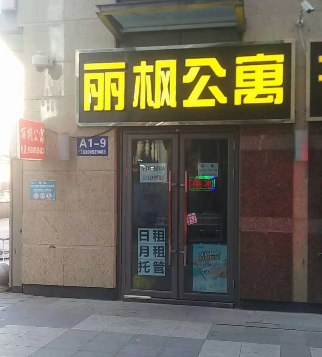 哈尔滨丽枫公寓