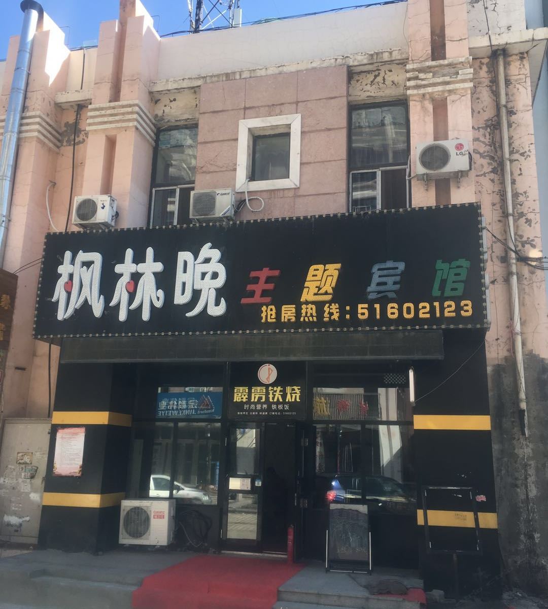 哈尔滨学院路枫林晚宾馆