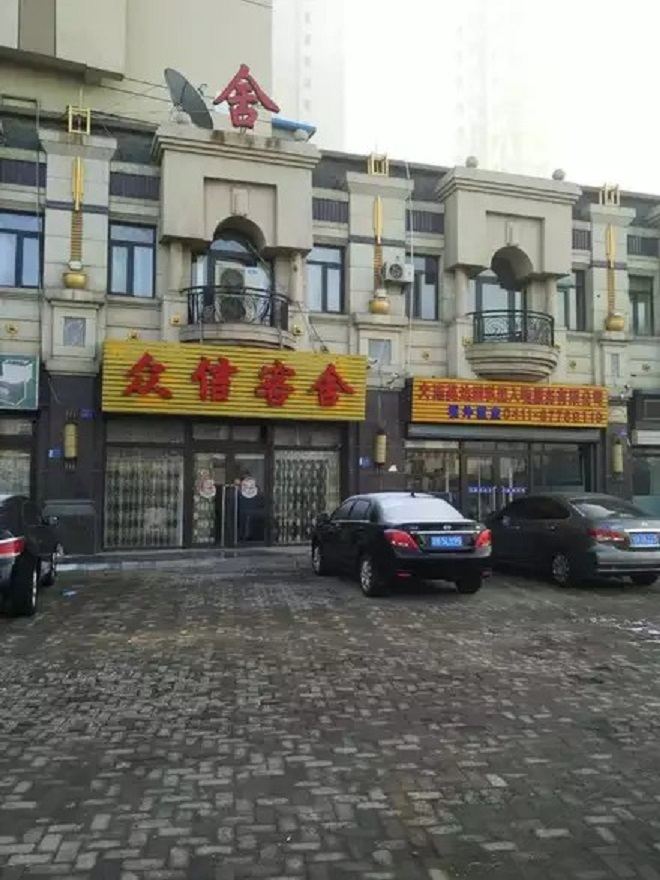 大连众信客舍(原新金辉旅店)