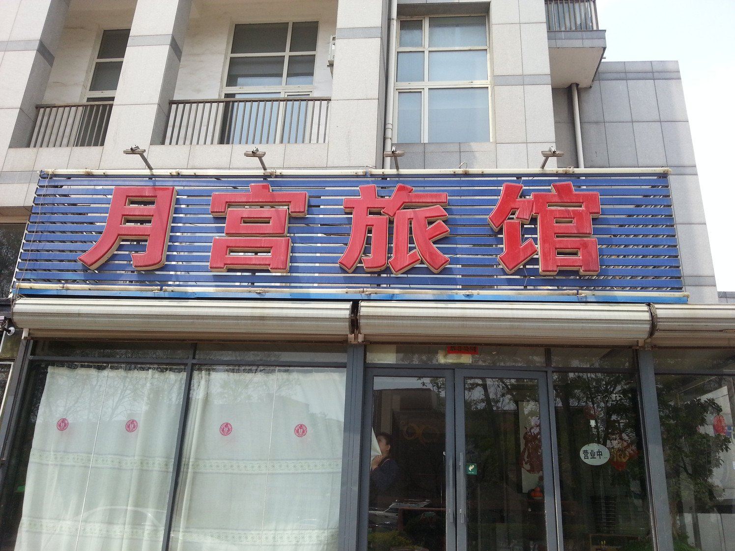 大连月宫旅馆