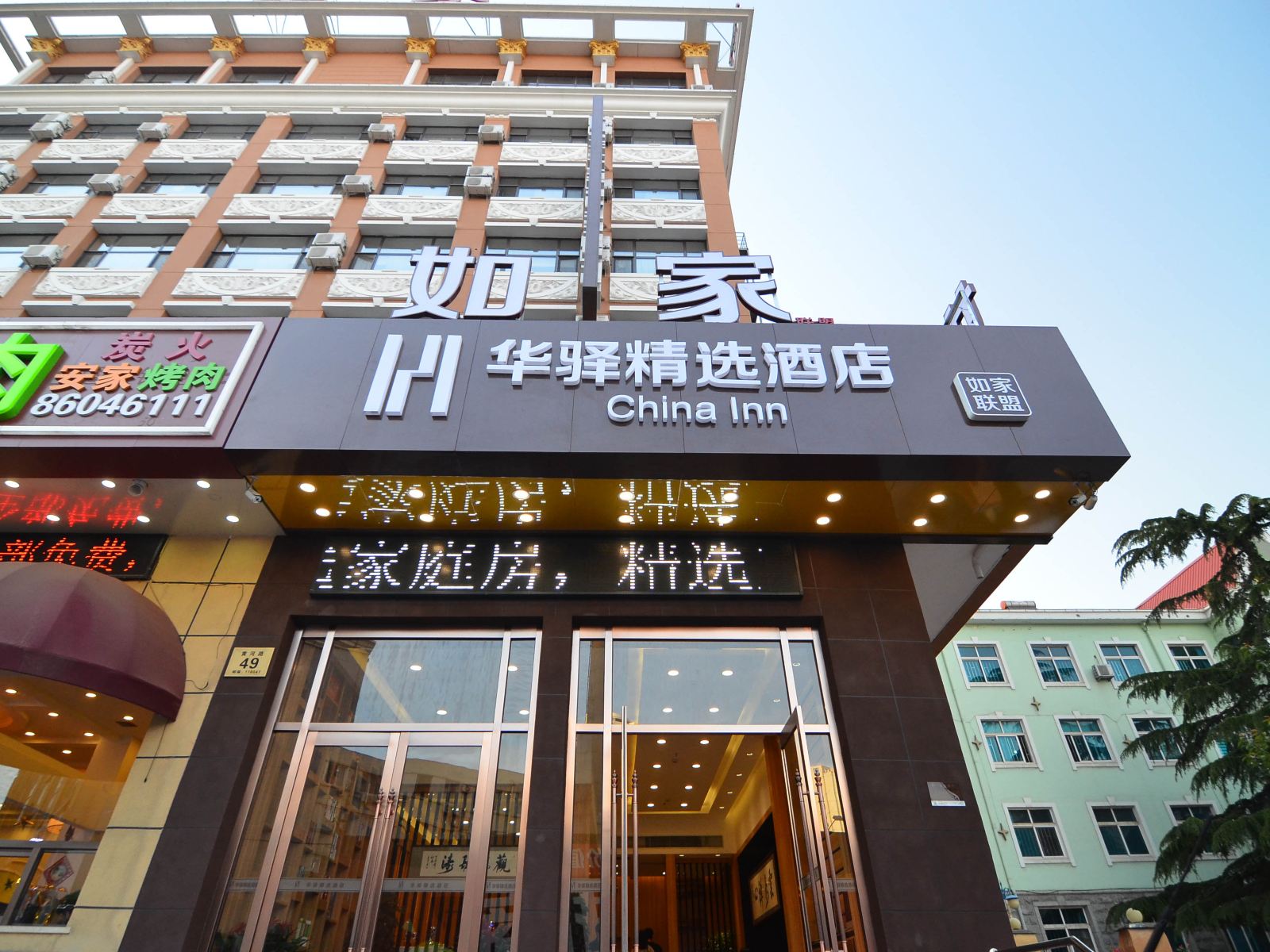如家联盟·华驿精选酒店(大连旅顺中心广场新玛特店)