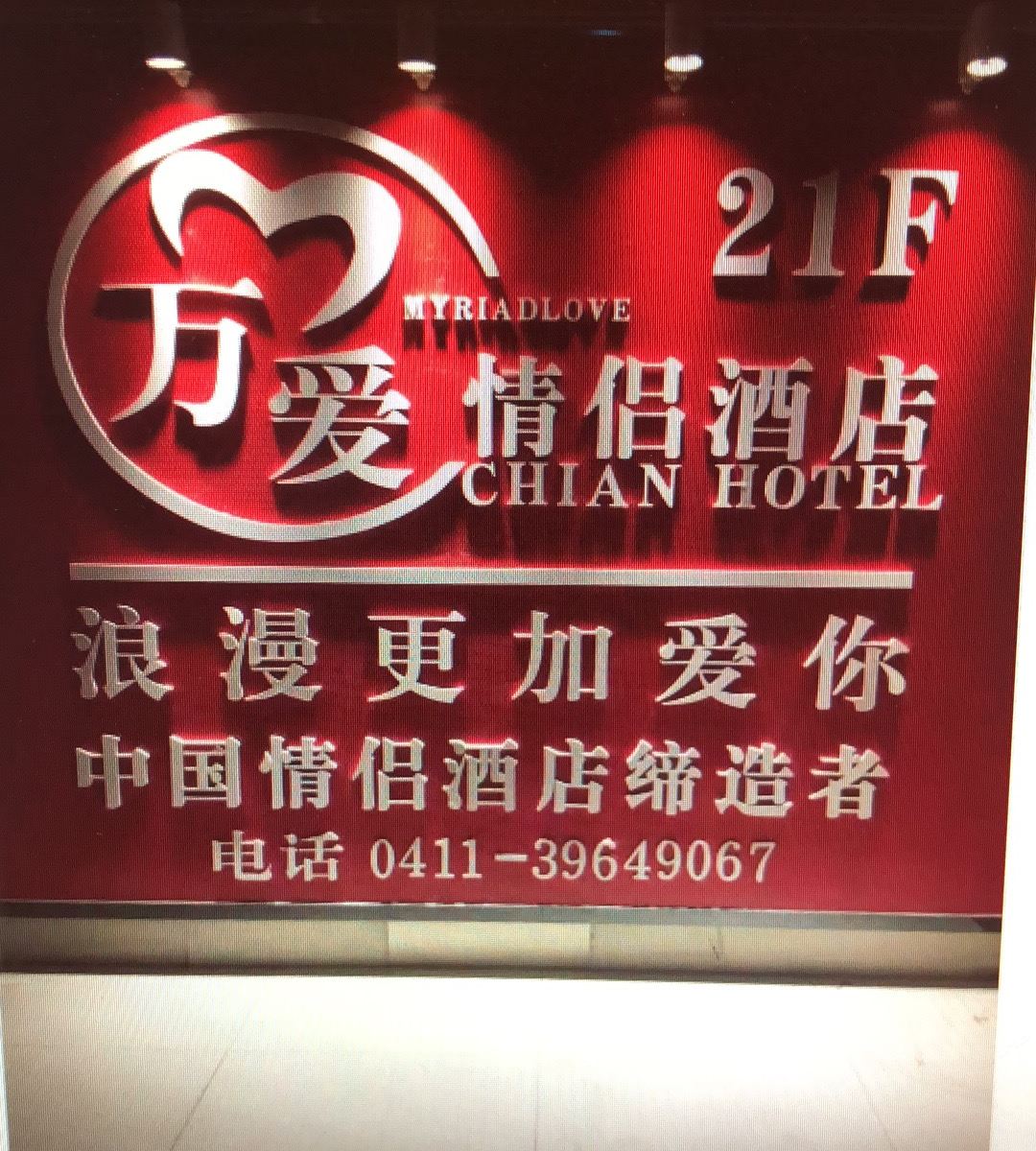 万爱情侣酒店(大连华南广场店)