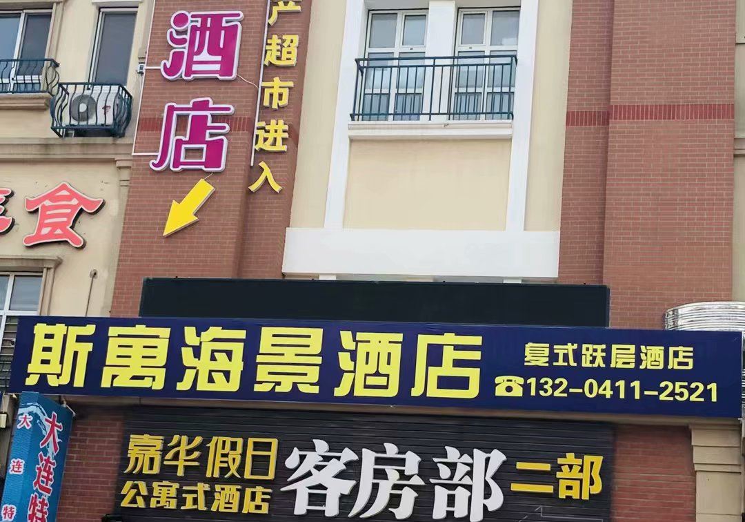 大连斯寓海景复式跃层酒店