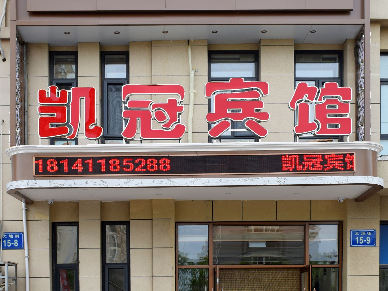 大连凯冠宾馆