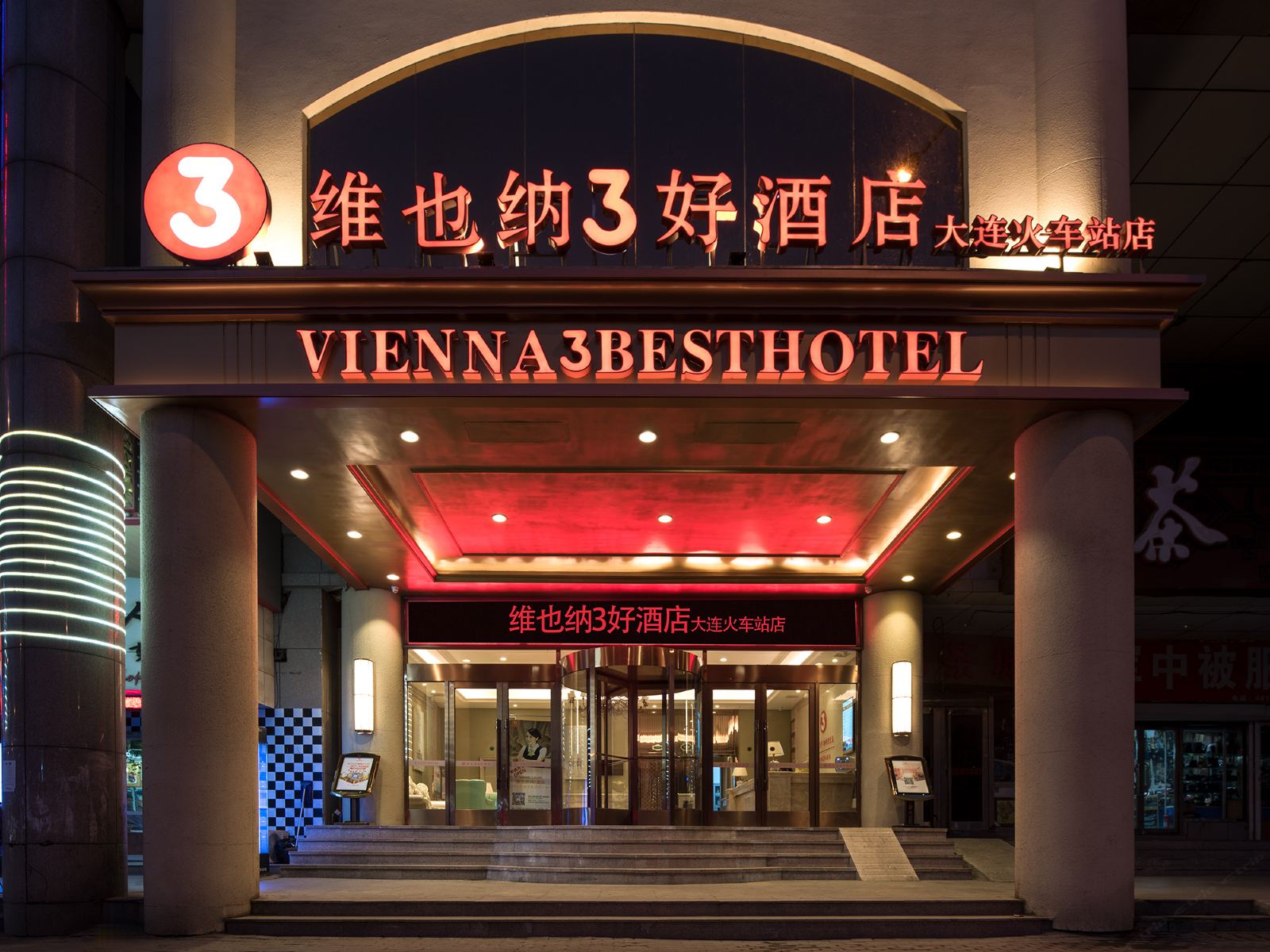 维也纳3好酒店(大连火车站店)
