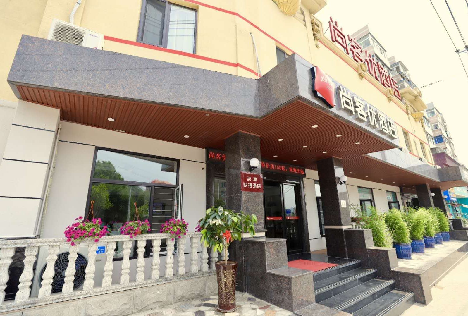 尚客优快捷酒店(大连星海公园店)
