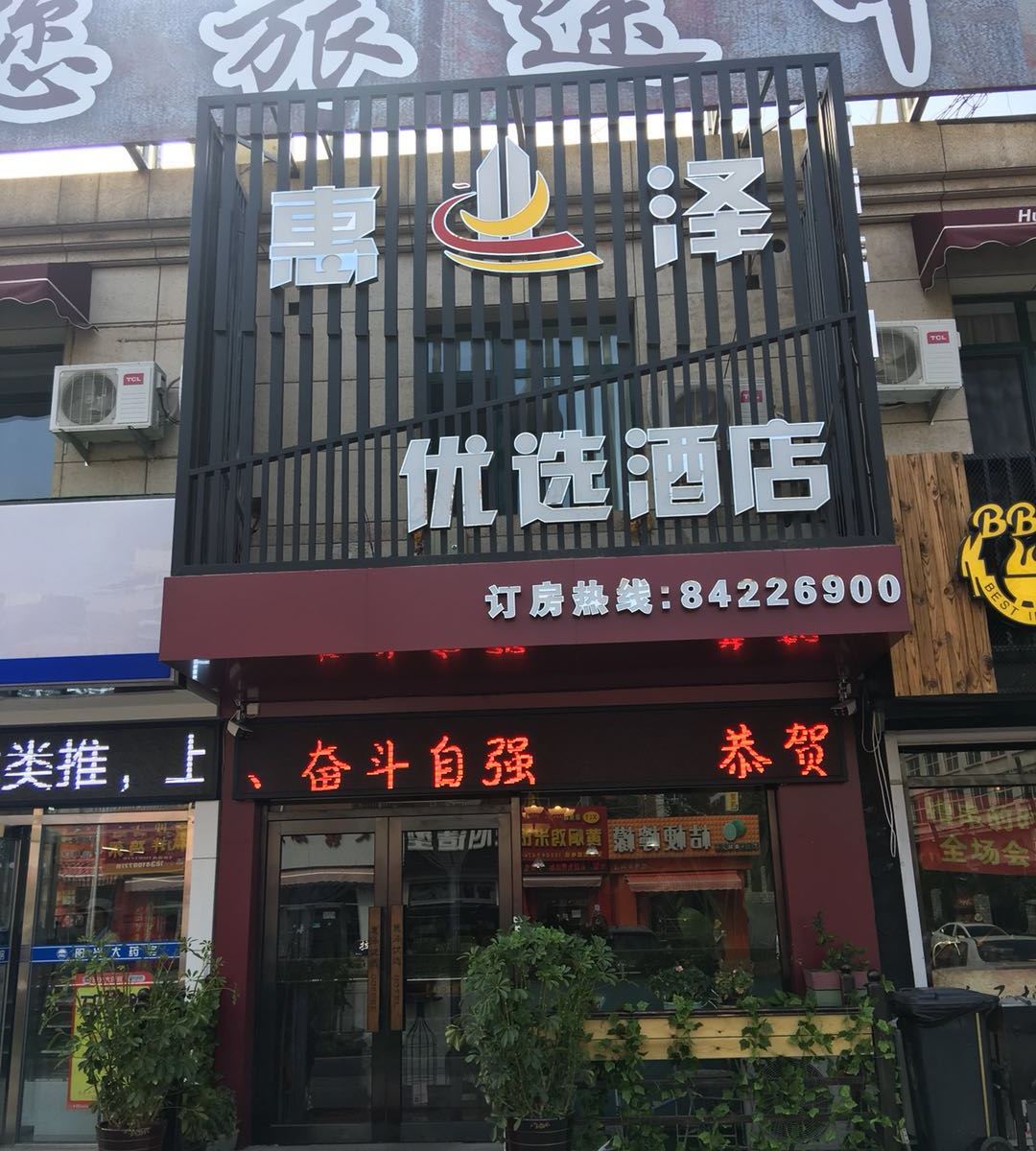 大连惠泽优选酒店