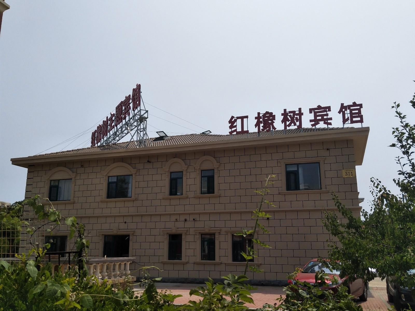 金石滩发现红橡树主题宾馆